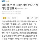 인천INK콘서트 워너원뜬다 이미지