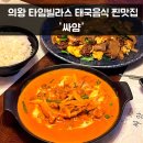 싸얌 | 의왕 타임빌라스 근처 태국음식 찐맛집 싸얌 솔직후기