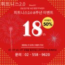 피트니스 2.0 | 신사동헬스장 휘트니스2.0 기초체력