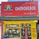 아러이 - 충주시 충열5길 21 | [파주 금촌 태국음식] 아러이타이 (팟타이 쏨땀 밀크티 후기)