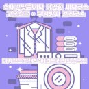 파인빌세탁 이미지