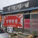 송원반점 | 「군위맛집」 야끼우동이 맛있는 시골반점_알령반점