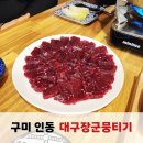 장군초밥 | 구미인동맛집 대구장군뭉티기 돼지찌개 육회 뭉티기맛집