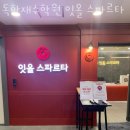 우일종합환경 | 추천 대치동 재수학원 독학재수학원 잇올 스파르타 대치센터 1관 /성적 향상은 여기서