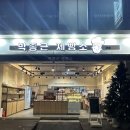 박종근제빵소