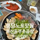 독산동부추곱창 - 용인시 기흥구 신갈로58번길 8-1 | 미금역에서 2n년 동안 자리를 지킨 분당노포맛집, 분당곱창맛집, 독산동부추곱창 솔직 후기
