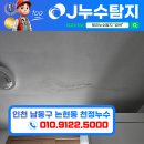 [ 제이누수탐지 ] 인천 남동구 논현동 천정누수현장! 제이누수에서 긴급출동하여 해결하고왔습니다.