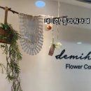 데미한 플라워 카페