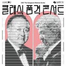 클래식품격콘서트 이미지