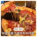 피맥하기 좋은 정자동맛집 [야몽야몽 크래프트비어펍]