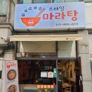 스마일 마라탕 - 나주시 | 스마일 마라탕