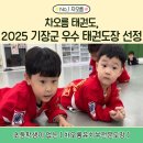 차오름 유치부전문도장 | 일광유치부태권도 차오름태권도, 2025 기장군 우수 태권도장 선정!