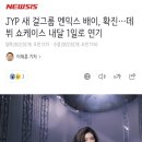 JYP 새 걸그룹 엔믹스 배이, 확진…데뷔 쇼케이스 내달 1일로 연기 이미지