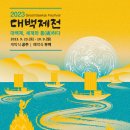 [올마이스] 2023 대백제전 이미지