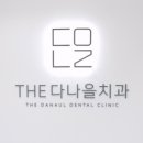 더다나을치과의원 이미지