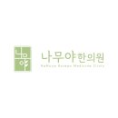 나무야한의원 이미지
