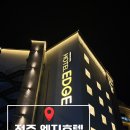 화성당구장 | 전주엣지호텔 후기 전주 한옥마을 근처 자쿠지 호텔 조식 호캉스 추천