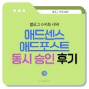 (주)애드디지털 | [부업실험기] 드디어 애드센스·애드포스트 동시 승인! – 첫 느낌과 앞으로의 계획
