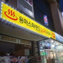 용마스파랜드 이미지