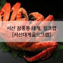 서산대게골드크랩냠냠 | 서산 잠홍동 대게, 킹크랩, 랍스터 도.소매 전문 맛집 [서산대게골드크랩]