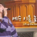주 예수 이름 높이세 이미지
