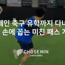 “스페인 축구 유학까지 다녀온 내가, 손에 꼽는 미친 패스 개념” 이미지