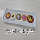 봉녕사 사찰음식 선재스님 육미 쑥칼국수 오색화전 오색경단화채