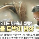 서울 토박이 부엌 속 밥상 &#39;설렁탕, 한국인의 밥상&#39; 2012.1.5. kbs 外 이미지