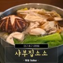 샤르르 샤브샤브 | 대구 동성로 샤브샤브 맛집, 샤브집소소 다녀온 후기