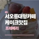 프레베리 - 고양시 덕양구 서오릉로 425 | 서오릉 대형카페 프레베리 서오릉점 후기 | 고양 케이크맛집