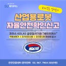 동부 비상-6호 | 유해위험기계기구 산업용로봇 자율안전확인신고 대행 방법