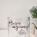 캘리그라피 자격증반 | 캘리그라피 커스텀 유리컵 제작 손글씨 문구로 만드는 특별한 선물 _생일 기념일 단체 답례선물 추천