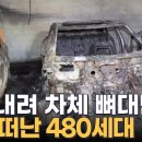 지하 주차장서 갑자기 '펑'…전기 자동차 폭발·화재 원인은? 이미지