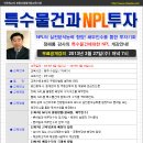 [무료공개강의]특수물건과 NPL투자-정해룡강사(3/27)(경매학원,인천경매학원,OBS교육아카데미) 이미지