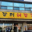 장터해장국 이미지