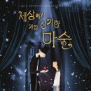 세상에서 가장 신기한 마술 이미지