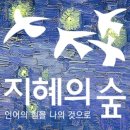 지혜의숲논술학원 - 금정구 금강로 412 | 지혜의숲논술학원