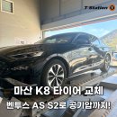 산호동225 | 마산 K8 타이어 교체 벤투스 AS S2로 공기압까지 완벽 점검
