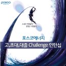 포스코에너지 채용ㅣ고,초대,대졸 Challenge 인턴십 +연봉 ☆마감연장!!☆ 이미지