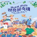 장흥읍 행정복지센터 | 정남진 장흥 물축제 2025 개막식 출연진 가수 기본정보