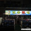 일촌횟집 이미지