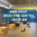 스타디온 | 광명역 크로스핏 광명역 헬스장 내돈내산 4개월 다녀본 후기 - 스타디온