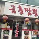 금홍짬뽕 이미지