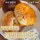 화수로61번길 15 | 부산 광안리 올선데이 광안점 베이글맛집 카페 가격부터 웨이팅까지 내돈내산 솔직후기