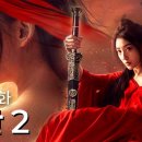 【한글자막】뮬란 2 | 🔥전장에 피어난 강인한 꽃, 전설이 되어버린다!🔥 평점이 정말 높은 영화 같이 보실래요?🎬 | 무협 | 액 이미지
