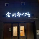 송정송어장모전점 이미지