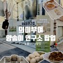 스몰타운스몰 | [11월 홍대] 의미부여 양송이 연구소 팝업스토어 이벤트 정보 및 오픈 첫날 방문 후기