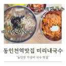 동인천역 | 동인천역맛집 미리내국수 가성비에 반한 바지락 칼국수와 김치 비빔국수 후기