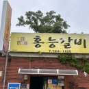 홍능갈비 | 영동맛집 갈비 냉면 돼지갈비 갈비찜 매운갈비 냉면 된장찌개