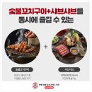꼬치샤브